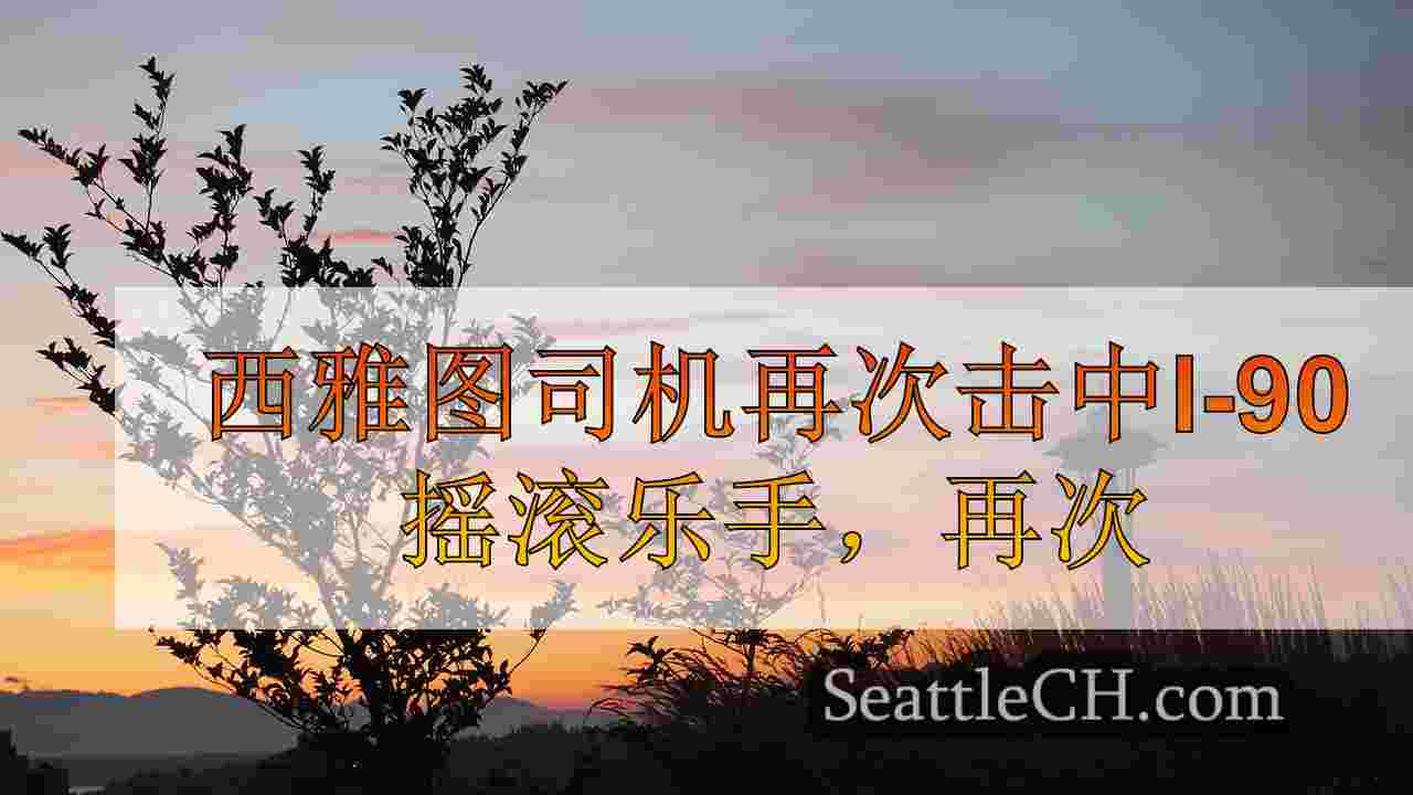 西雅图司机再次击中I-90摇滚乐手，再次