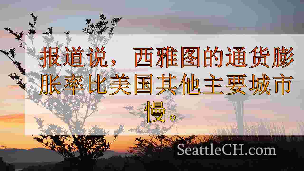 西雅图新闻 SeattleCH