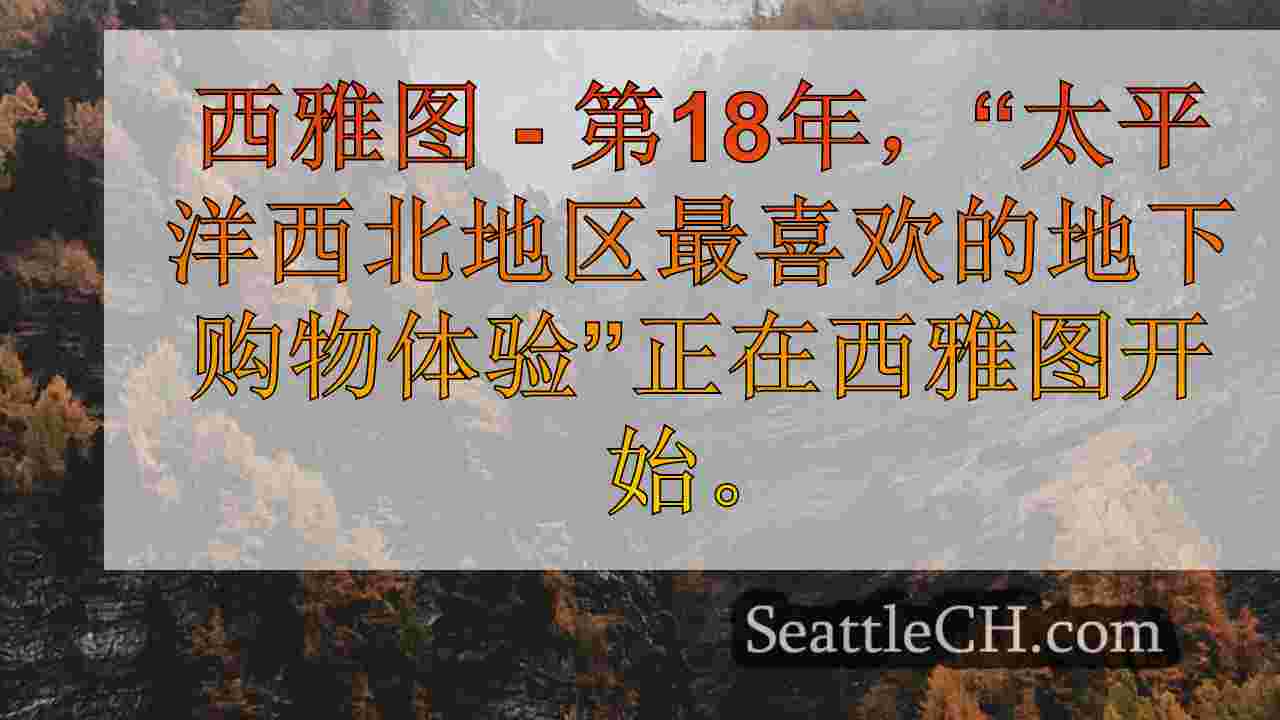 西雅图新闻 SeattleCH