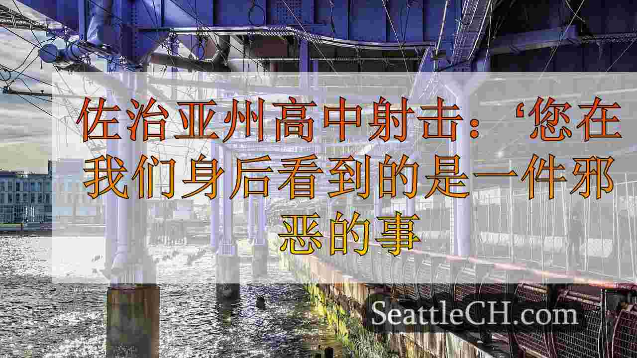 西雅图新闻 SeattleCH