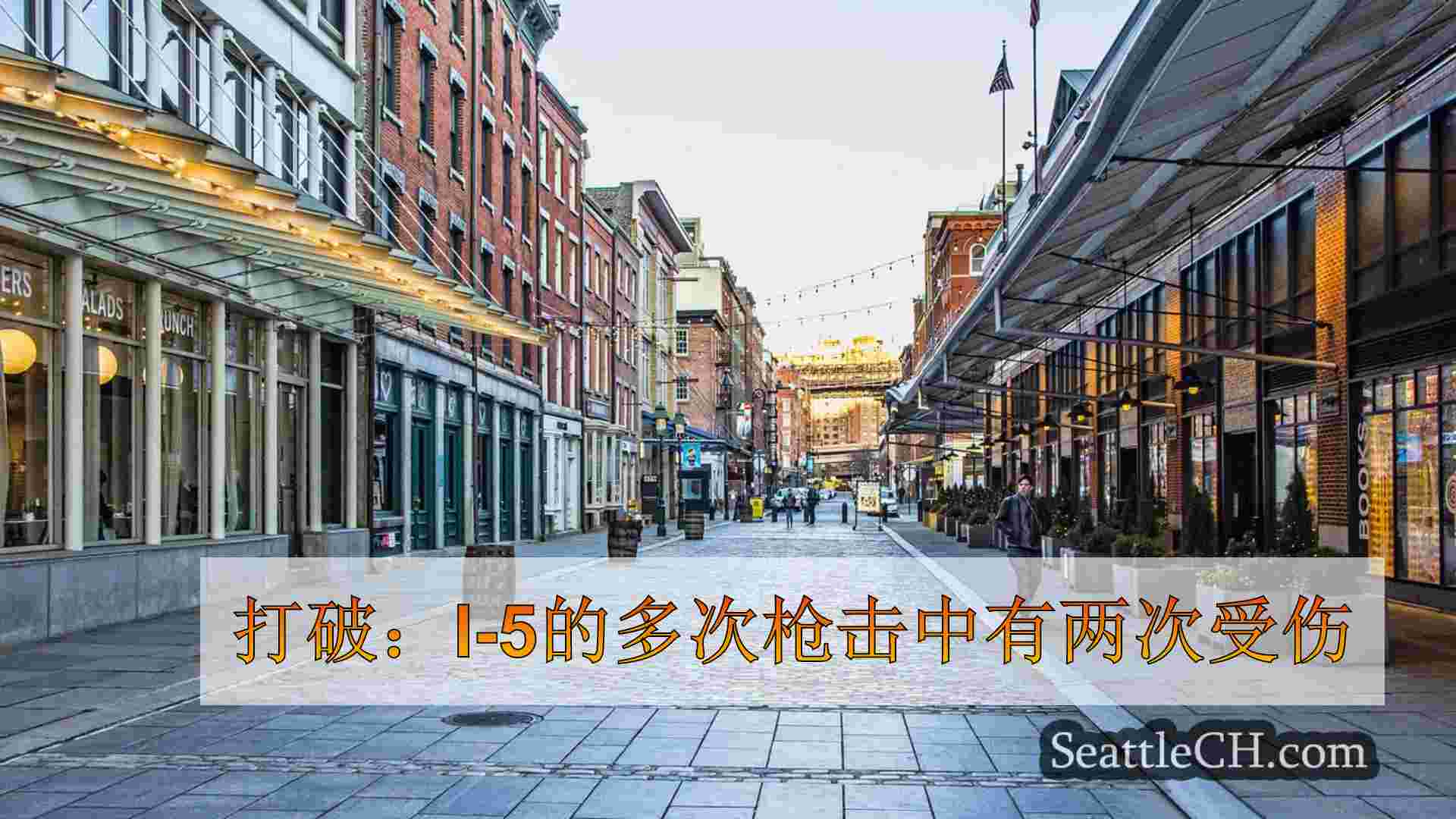 西雅图新闻 SeattleCH