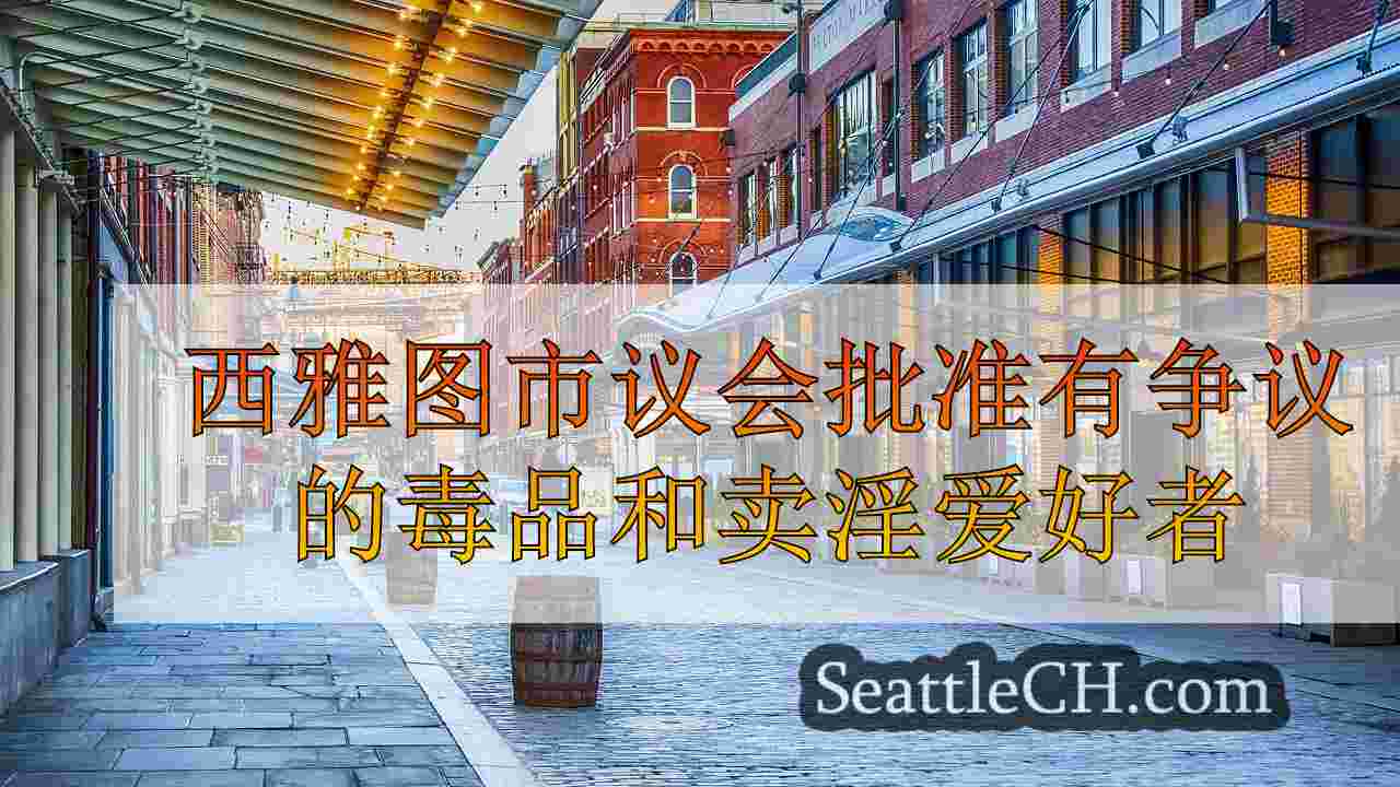 西雅图新闻 SeattleCH