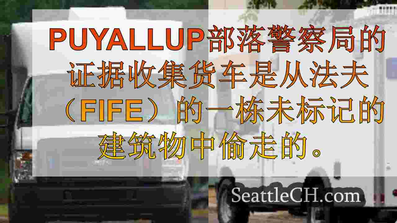 Puyallup部落警察证据证据范·法夫大厦（Fife Building）