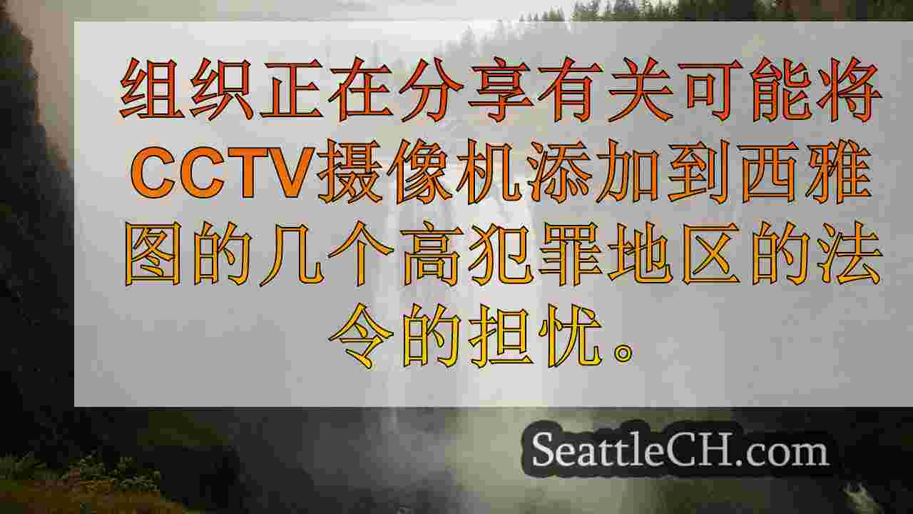 民权非营利组织警告西雅图的监视条例