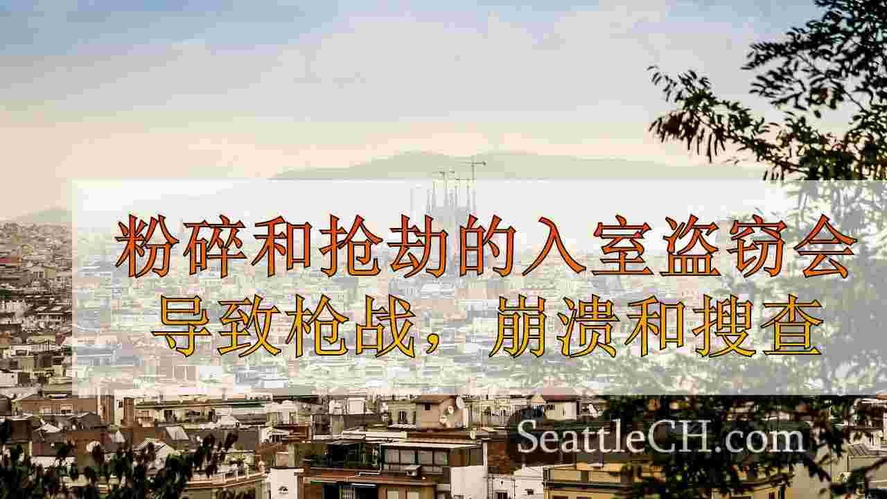 西雅图新闻 SeattleCH