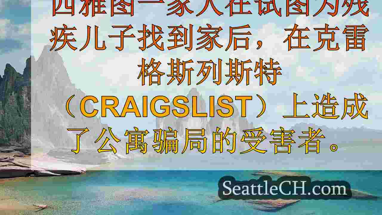 西雅图新闻 SeattleCH