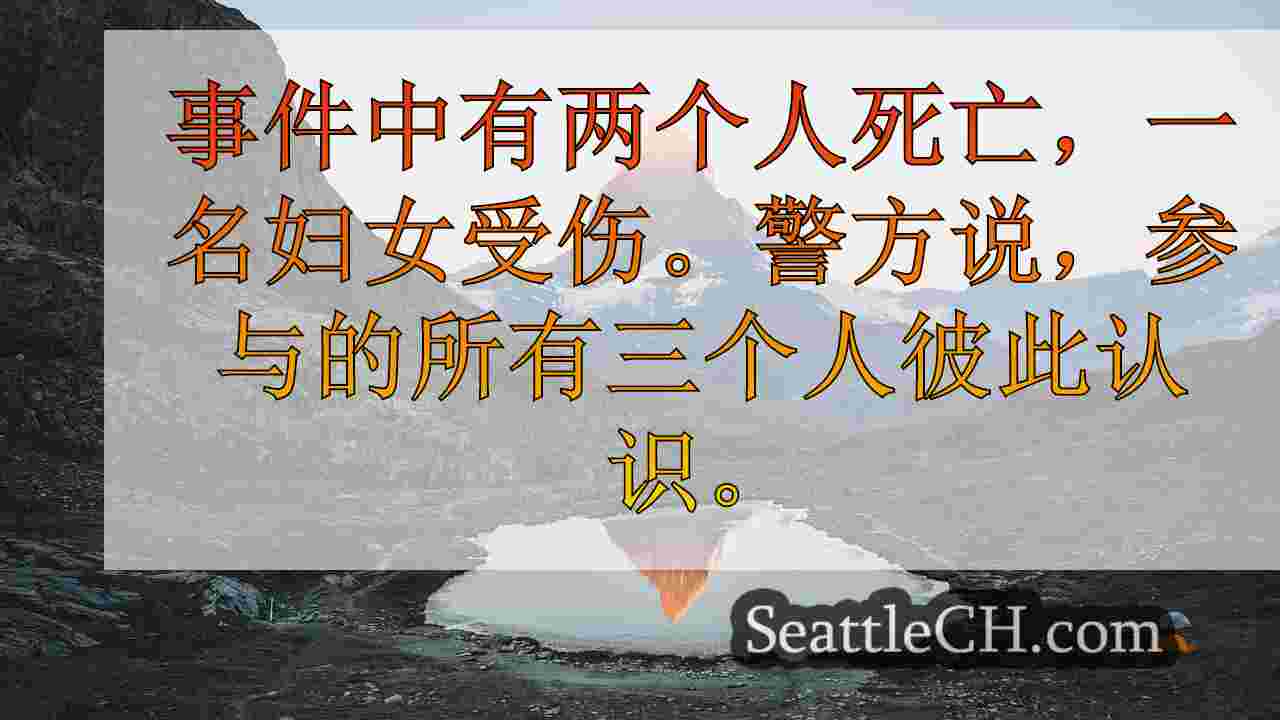 西雅图新闻 SeattleCH