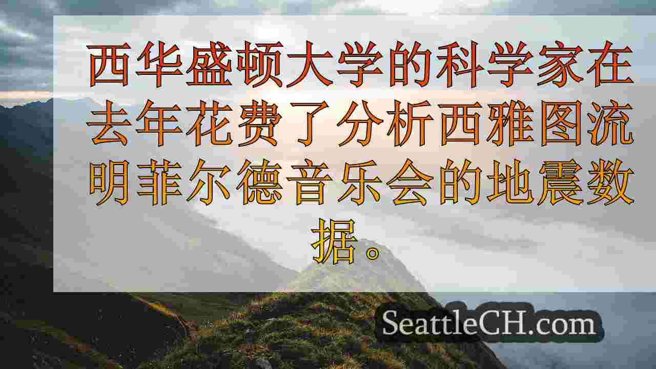 西雅图新闻 SeattleCH