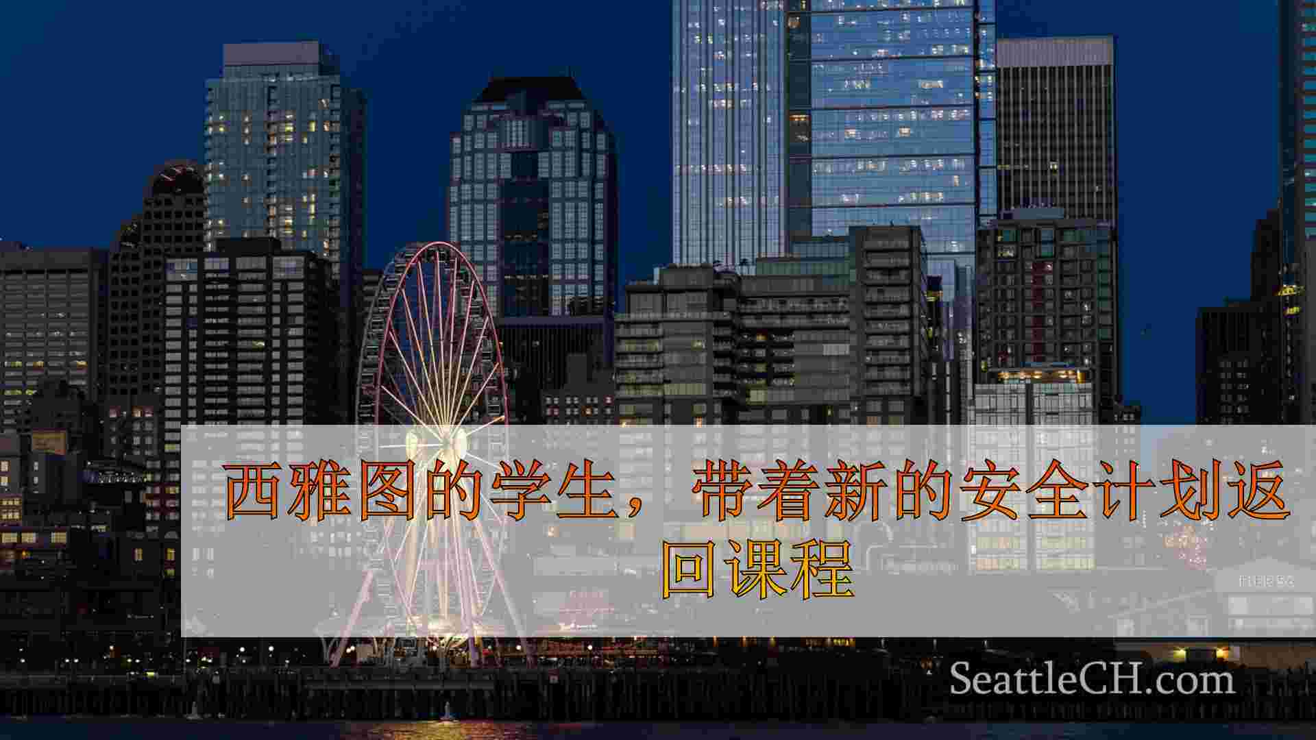 西雅图新闻 SeattleCH