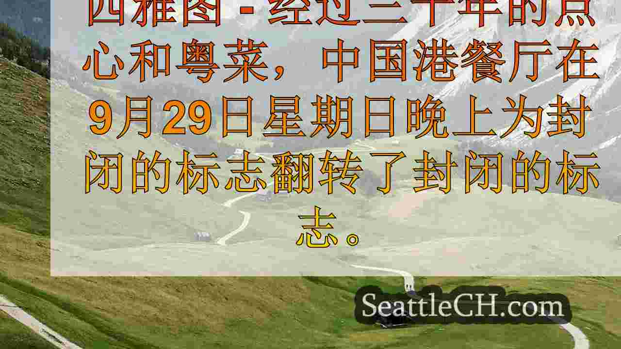 西雅图新闻 SeattleCH