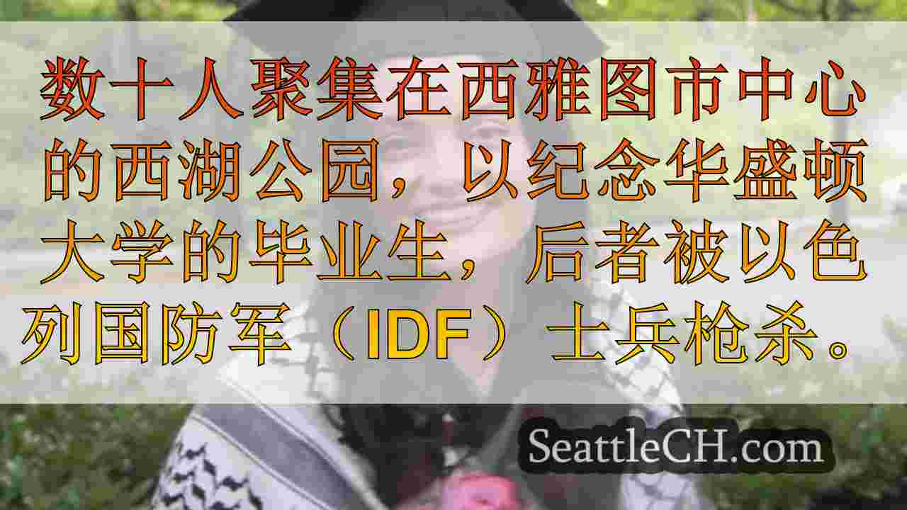 西雅图集会，前往巴勒斯坦的游行为UW毕业生致敬