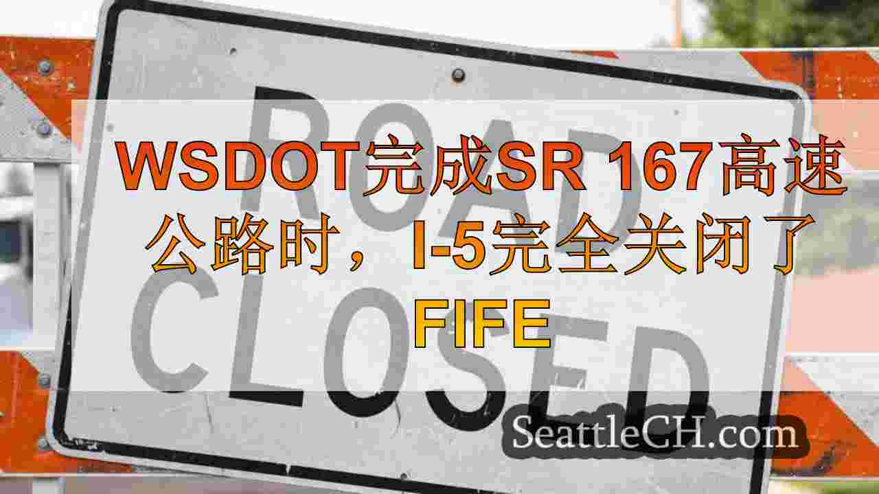 WSDOT完成SR 167高速公路桥梁时，I-5的完全关闭进入法夫
