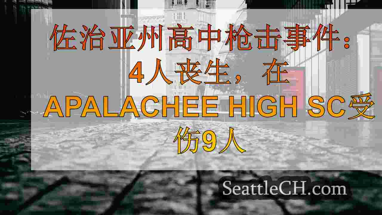 西雅图新闻 SeattleCH