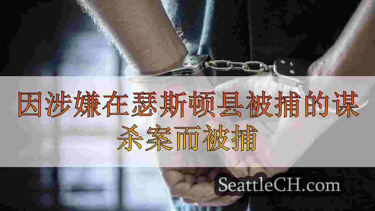因涉嫌在瑟斯顿县被捕的谋杀案而被捕