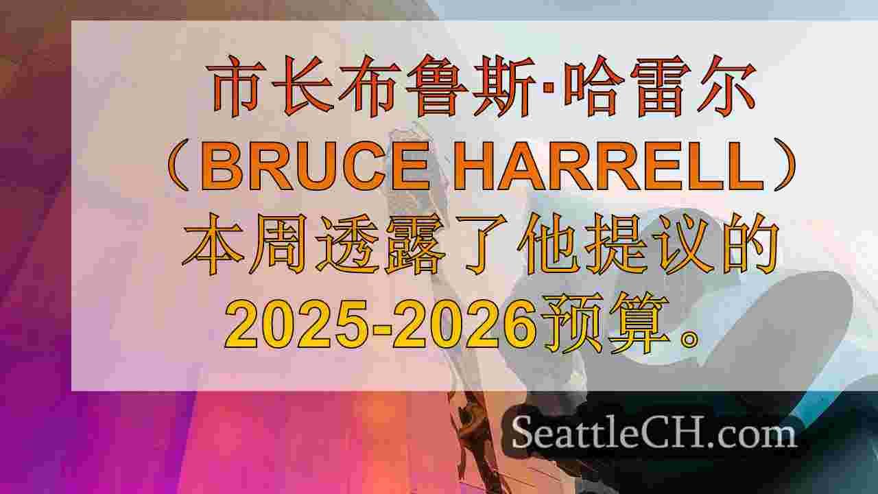 西雅图市长承诺在2025 - 26年预算公共安全9.16亿美元