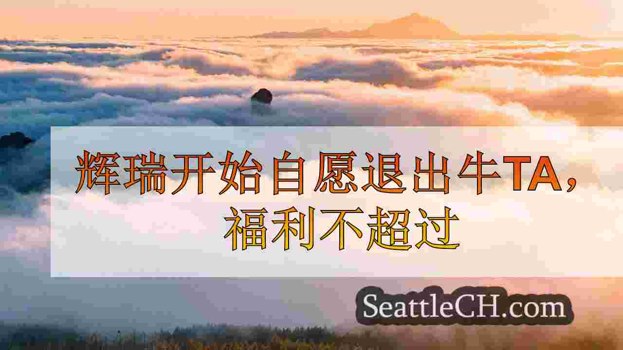 西雅图新闻 SeattleCH