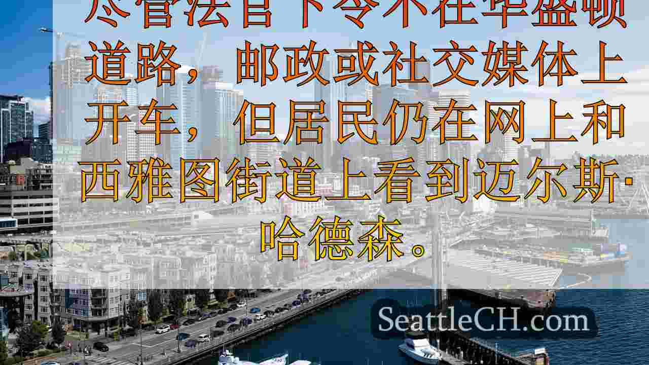 西雅图新闻 SeattleCH