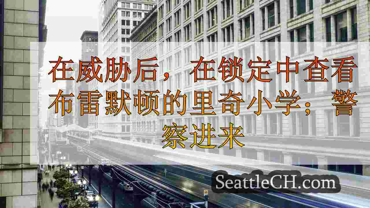 西雅图新闻 SeattleCH