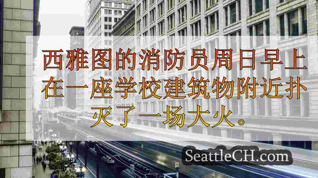 西雅图新闻 SeattleCH