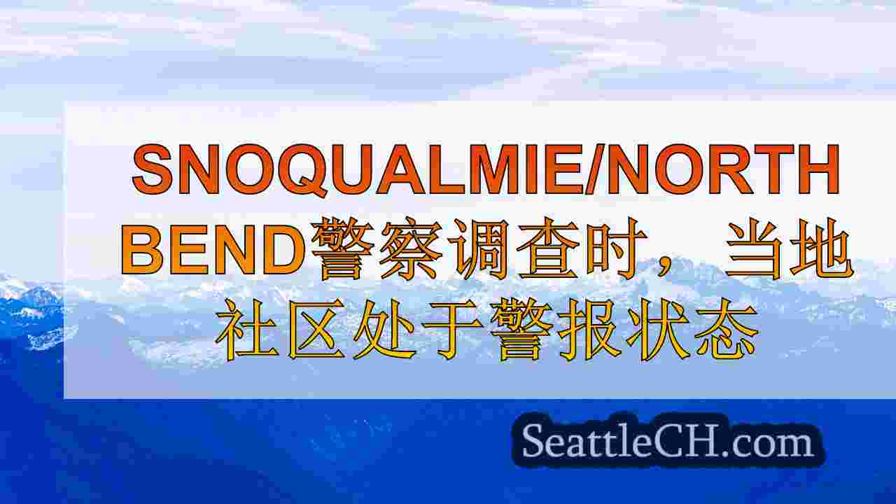 西雅图新闻 SeattleCH