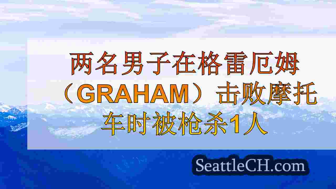 西雅图新闻 SeattleCH