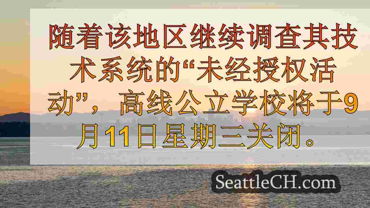 西雅图新闻 SeattleCH