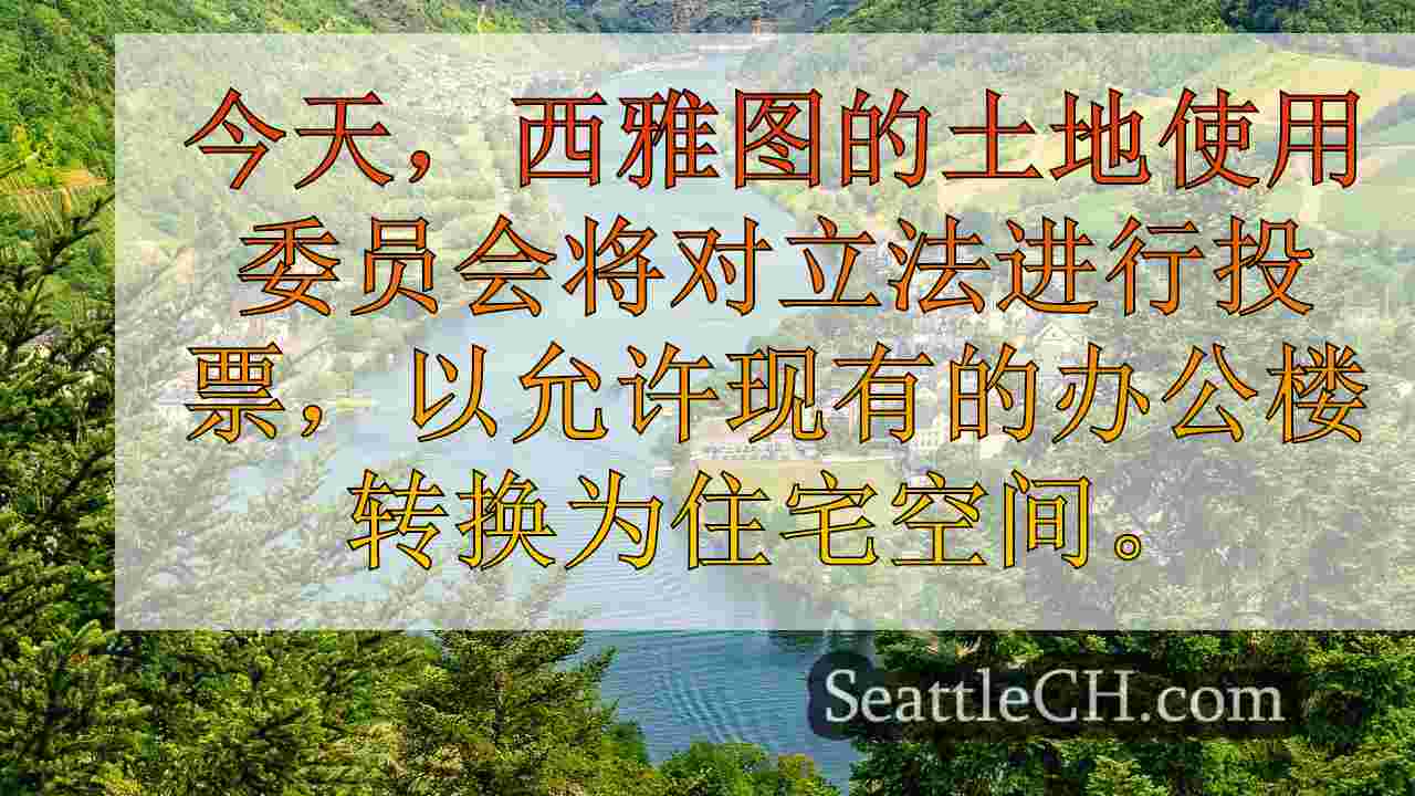 西雅图新闻 SeattleCH