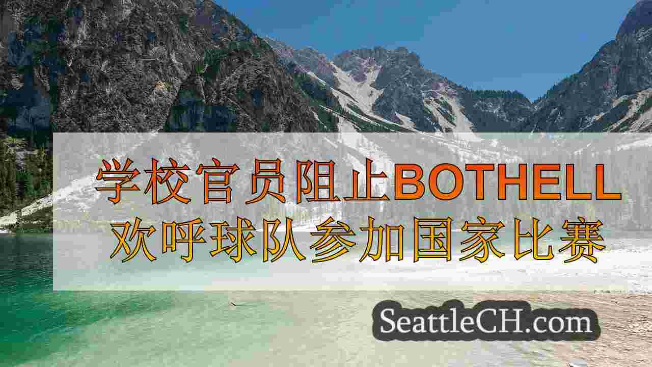 学校官员阻止Bothell欢呼球队参加国民比赛