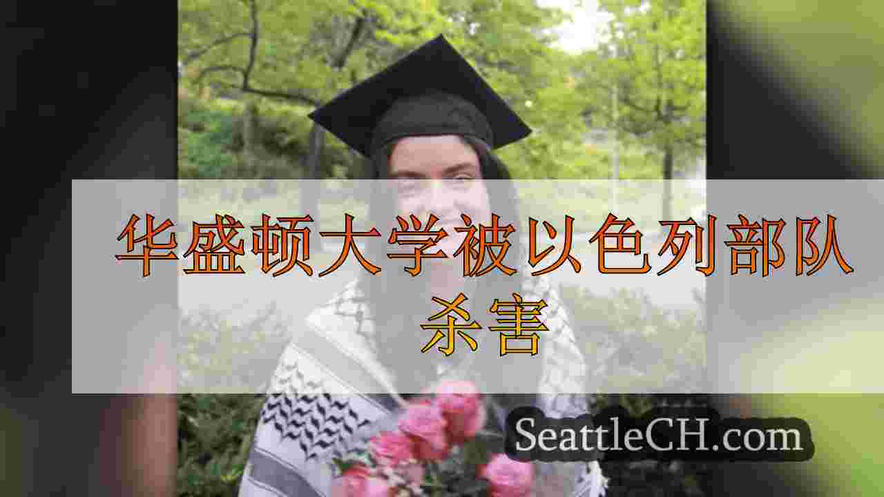 华盛顿大学被以色列部队杀害