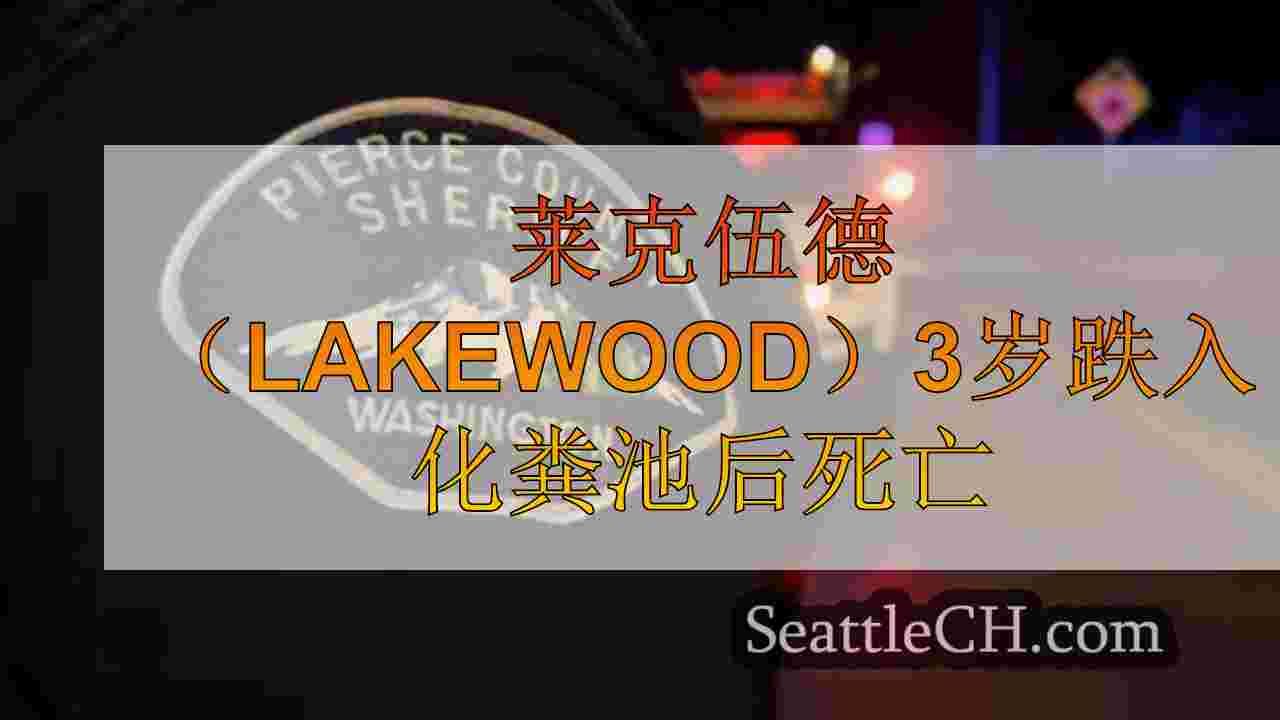 莱克伍德（Lakewood）3岁跌入化粪池后死亡