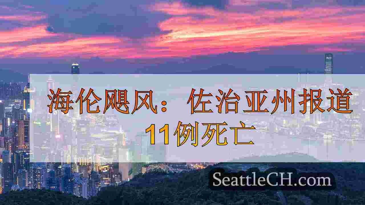 西雅图新闻 SeattleCH