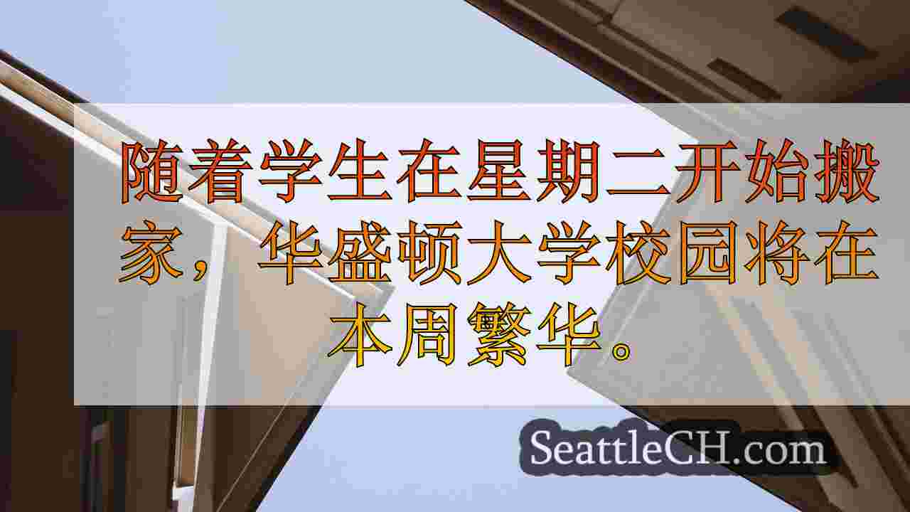 西雅图新闻 SeattleCH