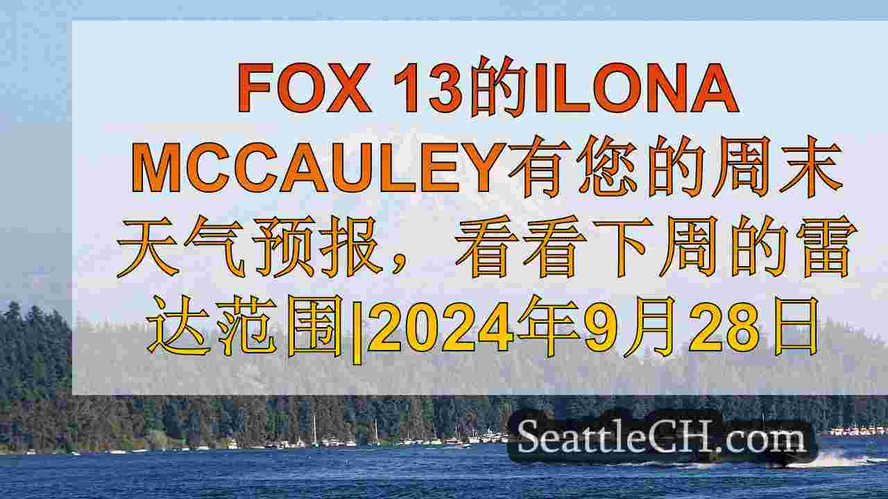 西雅图新闻 SeattleCH