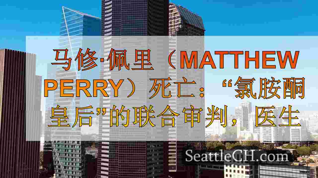 西雅图新闻 SeattleCH