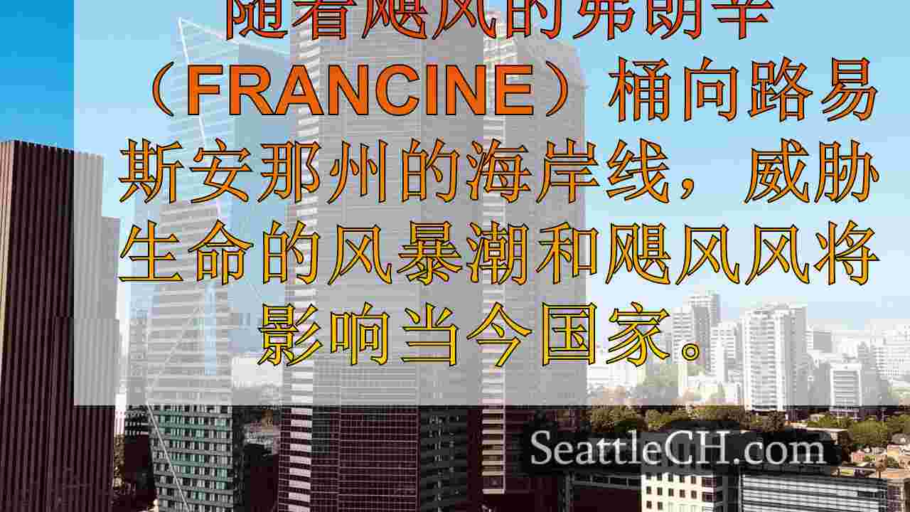 飓风弗朗辛的最新消息：路易斯安那州的登陆括号