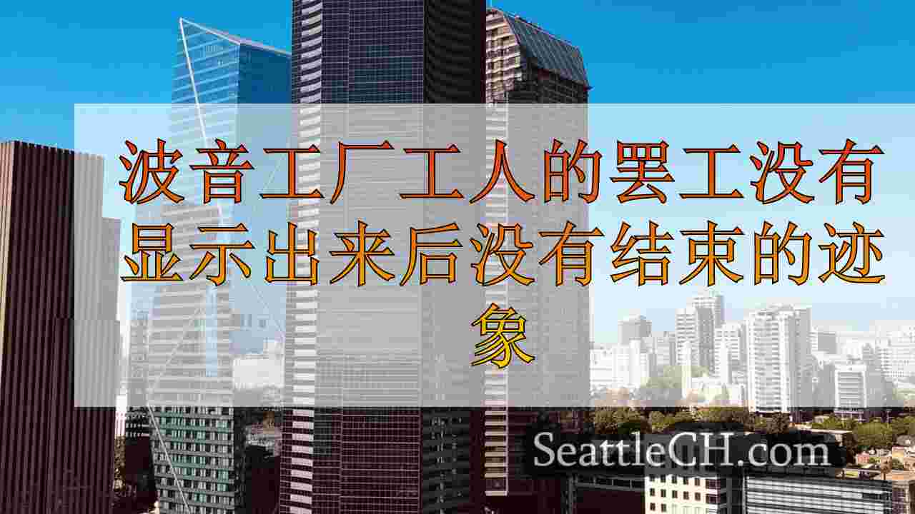 西雅图新闻 SeattleCH
