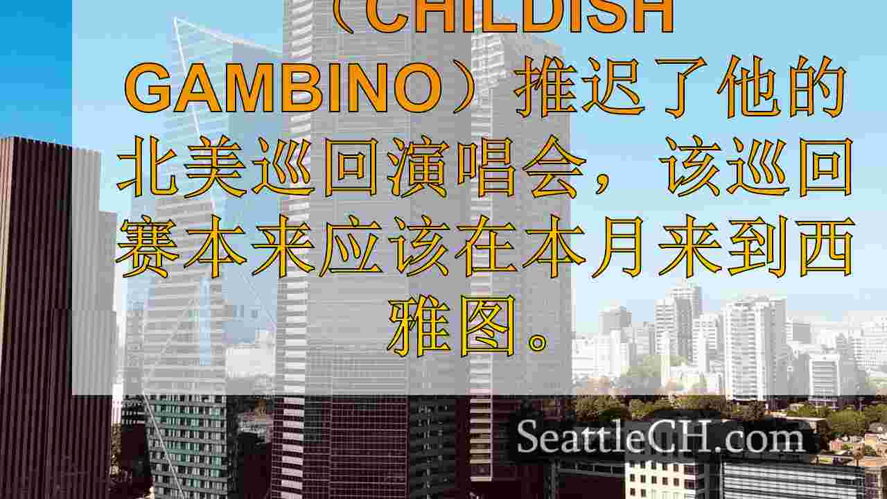 幼稚的甘比诺推迟西雅图，出于健康原因