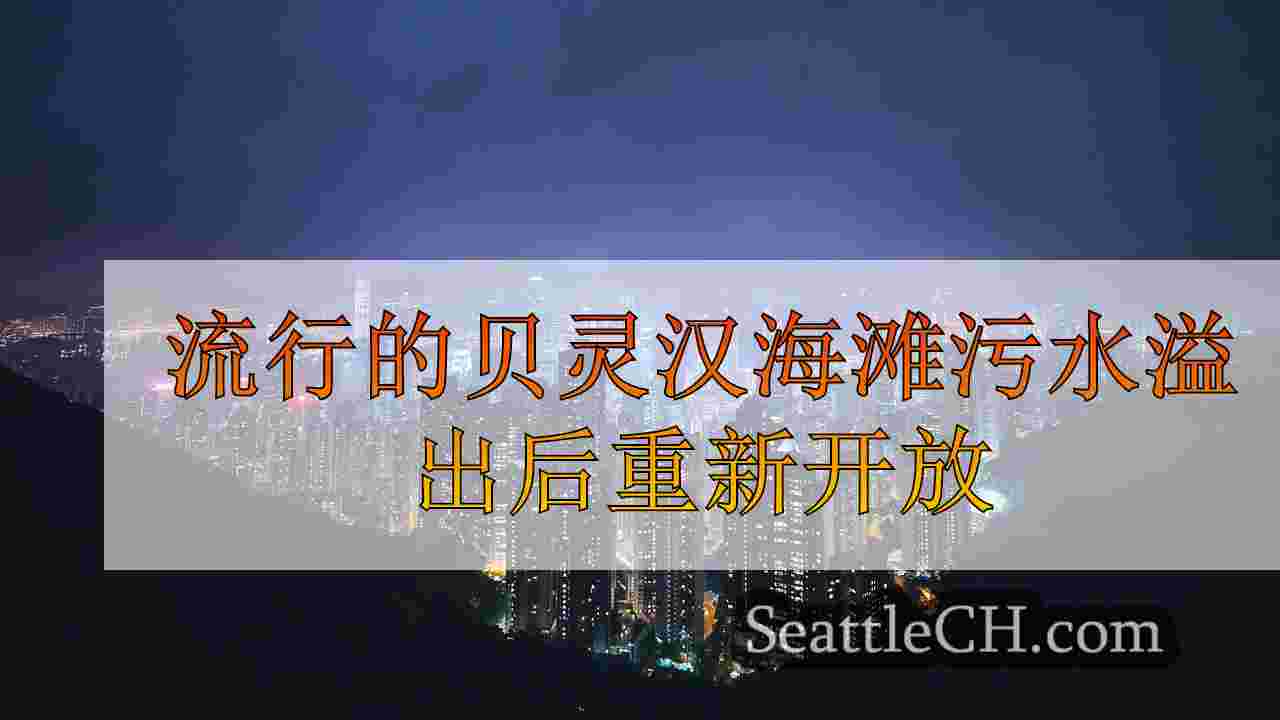西雅图新闻 SeattleCH