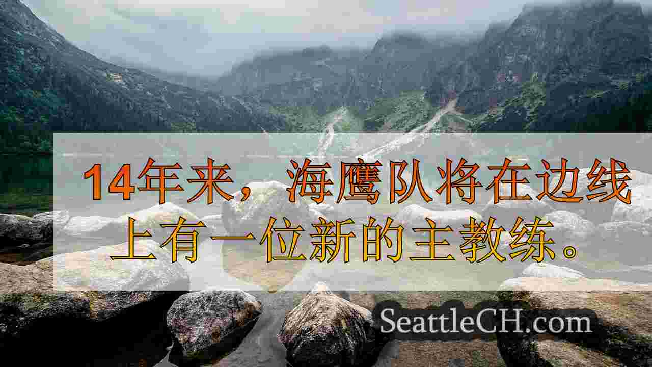 西雅图新闻 SeattleCH