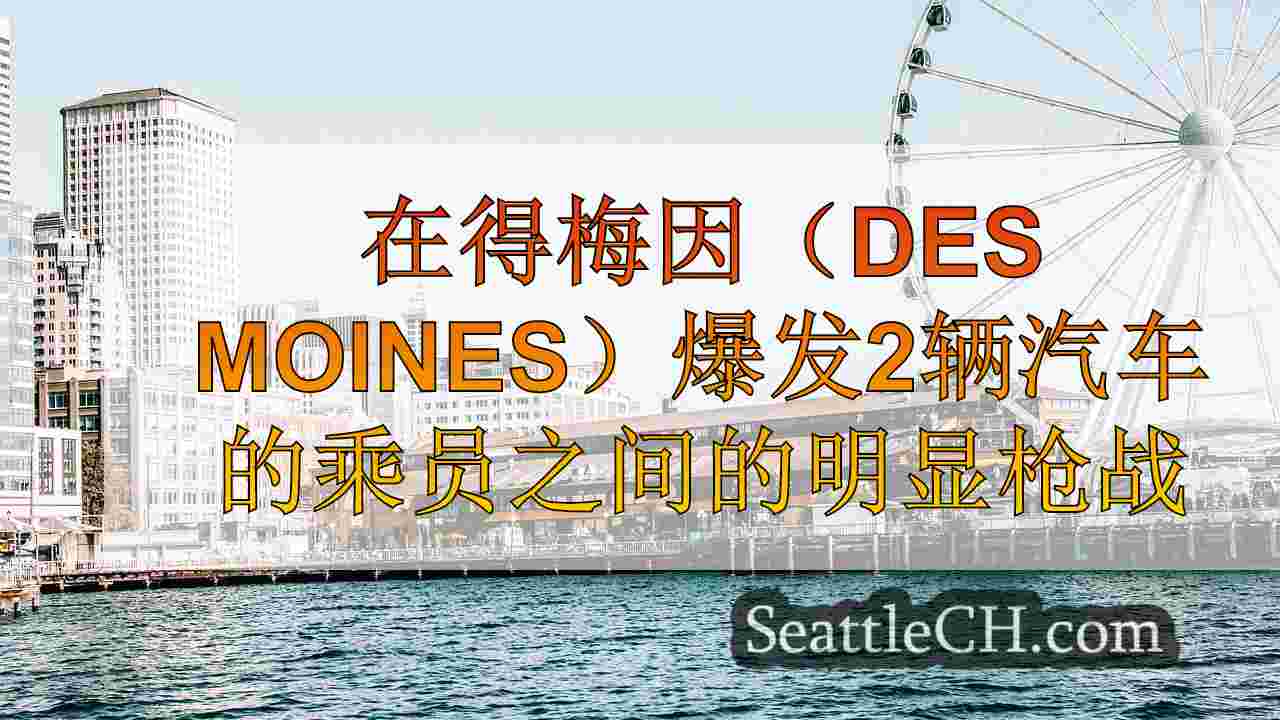 西雅图新闻 SeattleCH