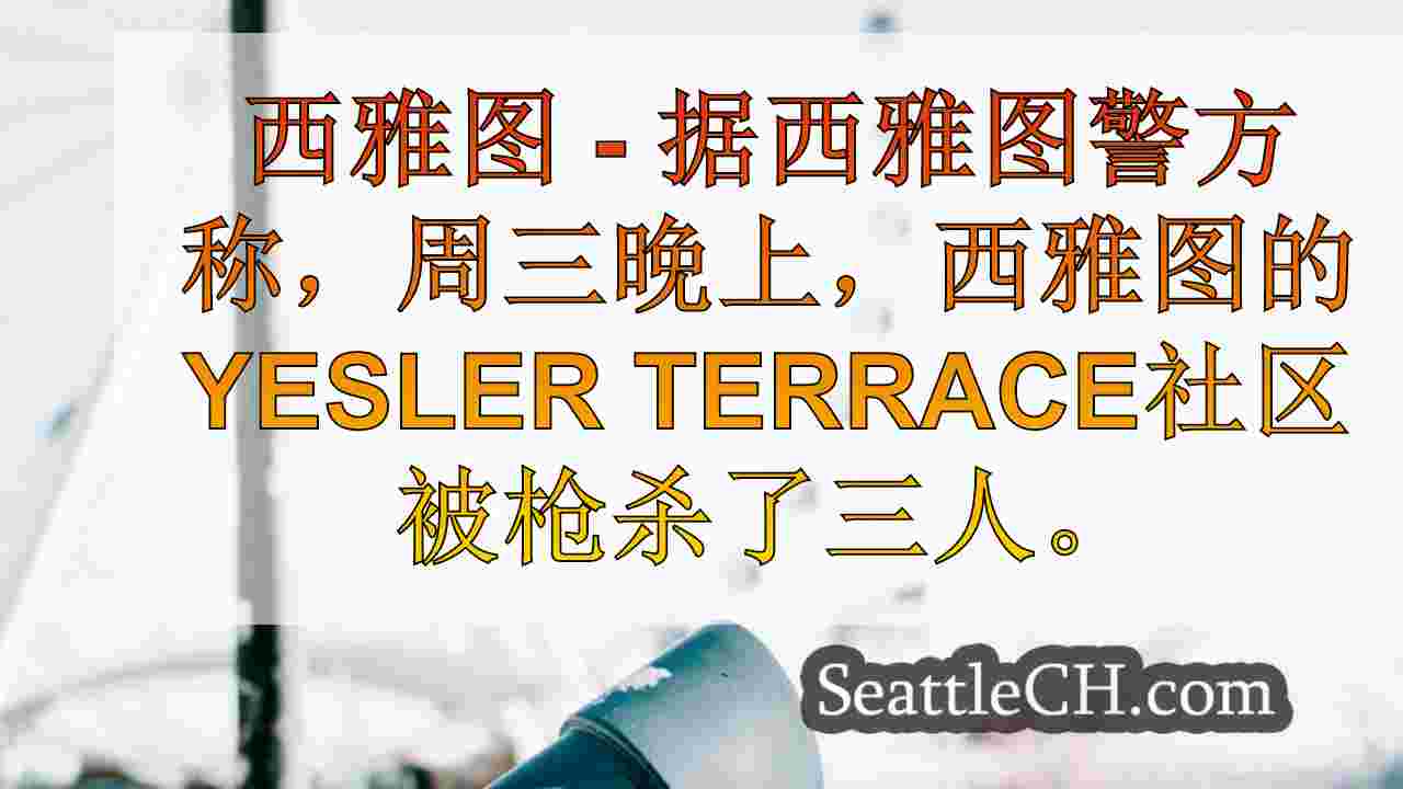 3人开枪，在西雅图的Yesler Terrace社区受伤
