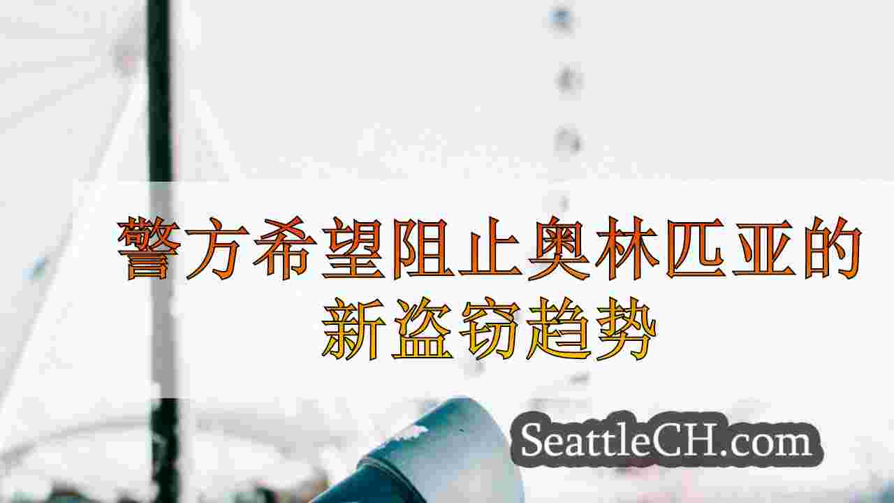 西雅图新闻 SeattleCH
