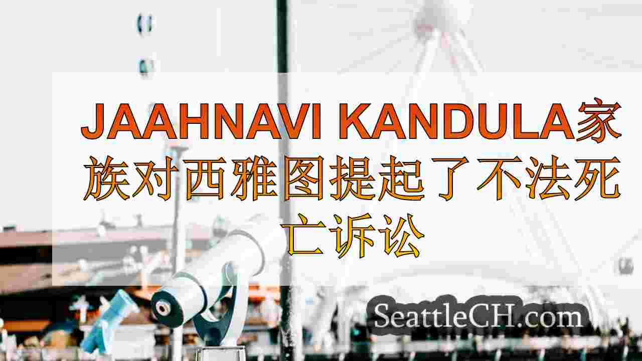 西雅图新闻 SeattleCH