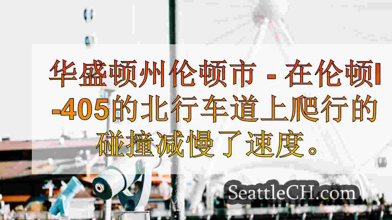 WSDOT：在伦顿的I-405上车祸后的主要备用