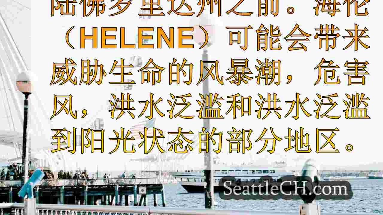 西雅图新闻 SeattleCH