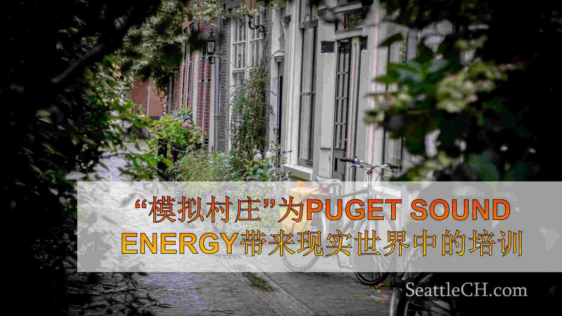 西雅图新闻 SeattleCH