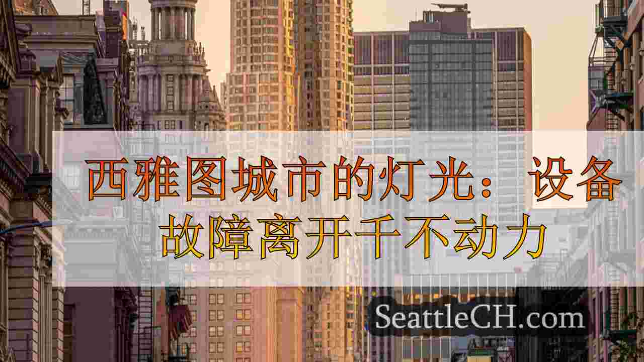 西雅图新闻 SeattleCH