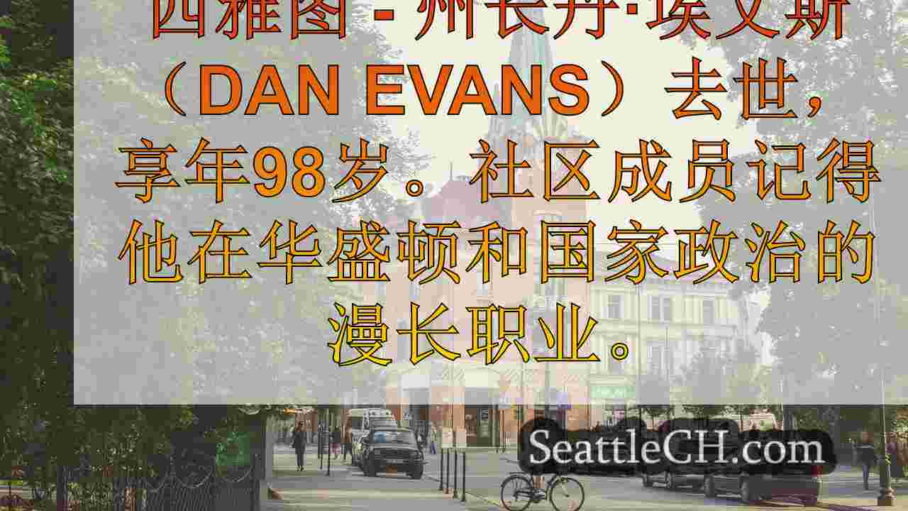 西雅图新闻 SeattleCH