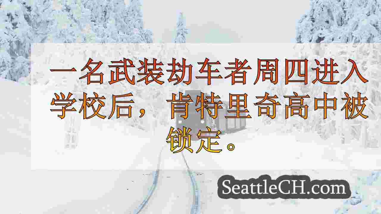 西雅图新闻 SeattleCH