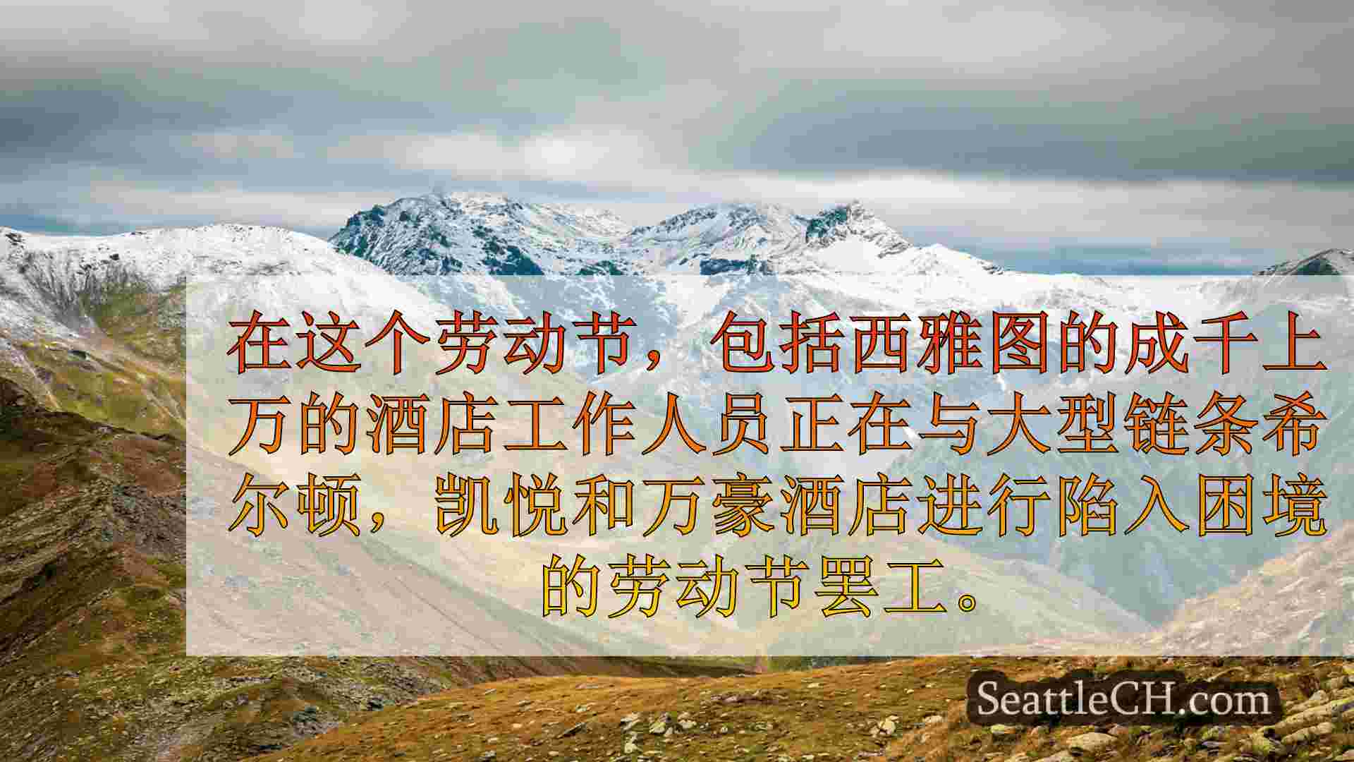 西雅图新闻 SeattleCH